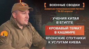 Кровавый теракт в Кашмире, учения Китая в Египте, японские спутники к услугам Киева
