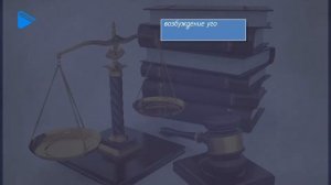 10 класс - Обществознание - Процессуальные отрасли права. Уголовный процесс