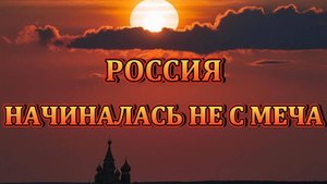 Нейроклип "Россия начиналась не с меча" стихи Э.Асадов.(1974 год) версия 2.