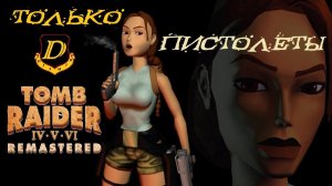 С ЧИСТОГО ЛИСТА - Tomb Raider 1 Remastered [только пистолеты Лары, все предметы]