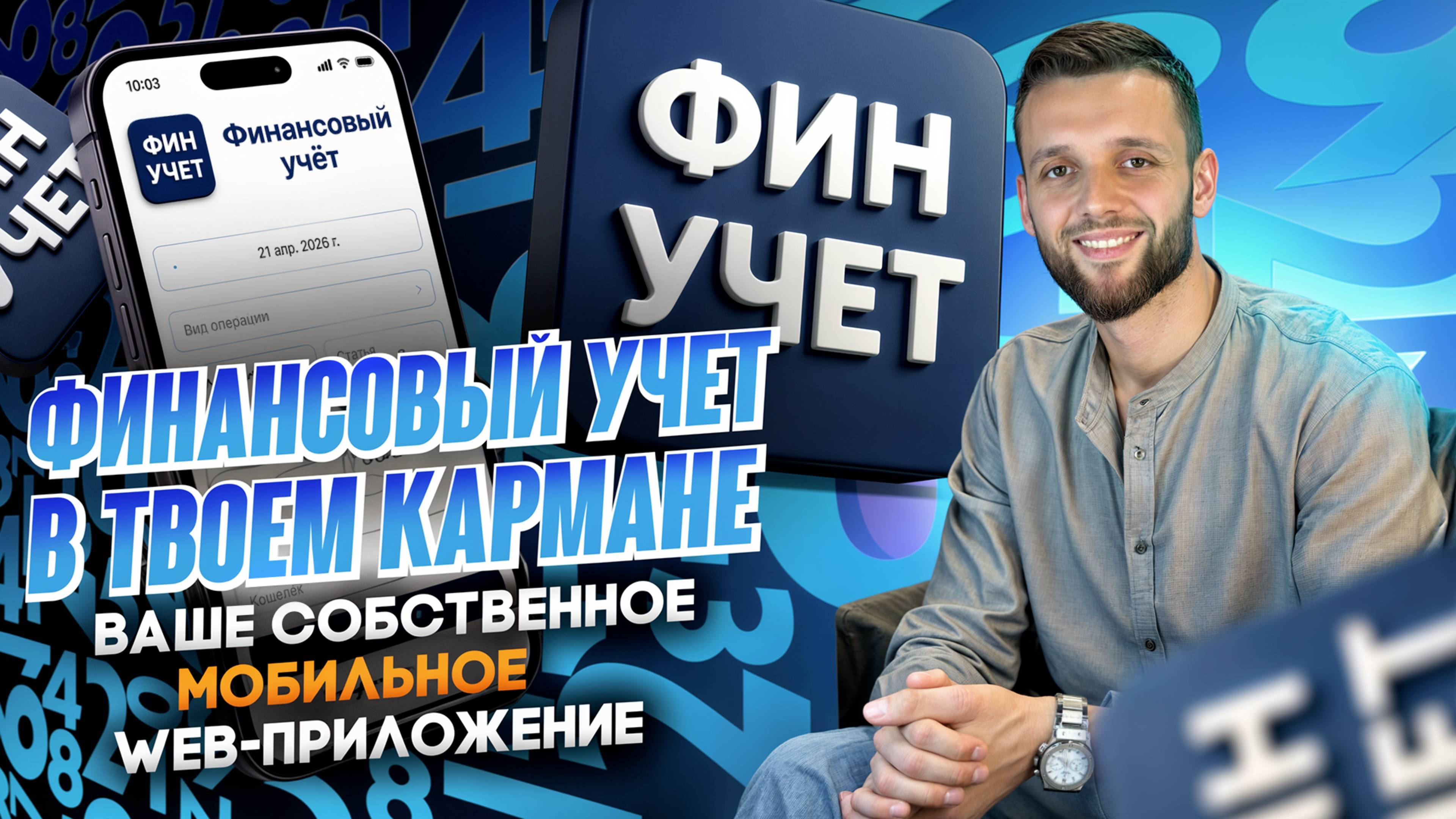 Финансовый учет в кармане, ваше собственное мобильное web-приложение