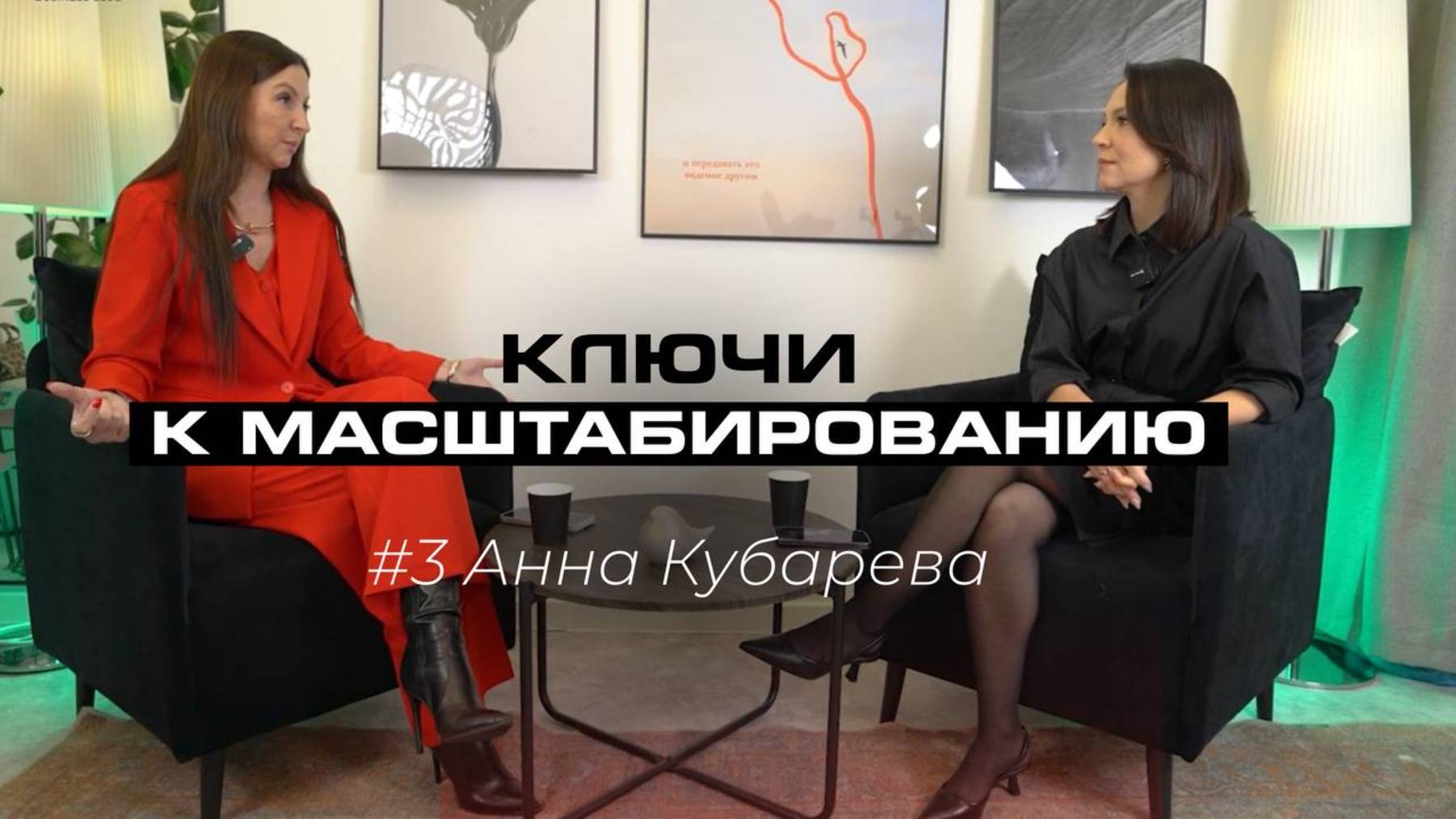 Ключи к масштабированию бизнеса и личности 3. Анна Кубарева