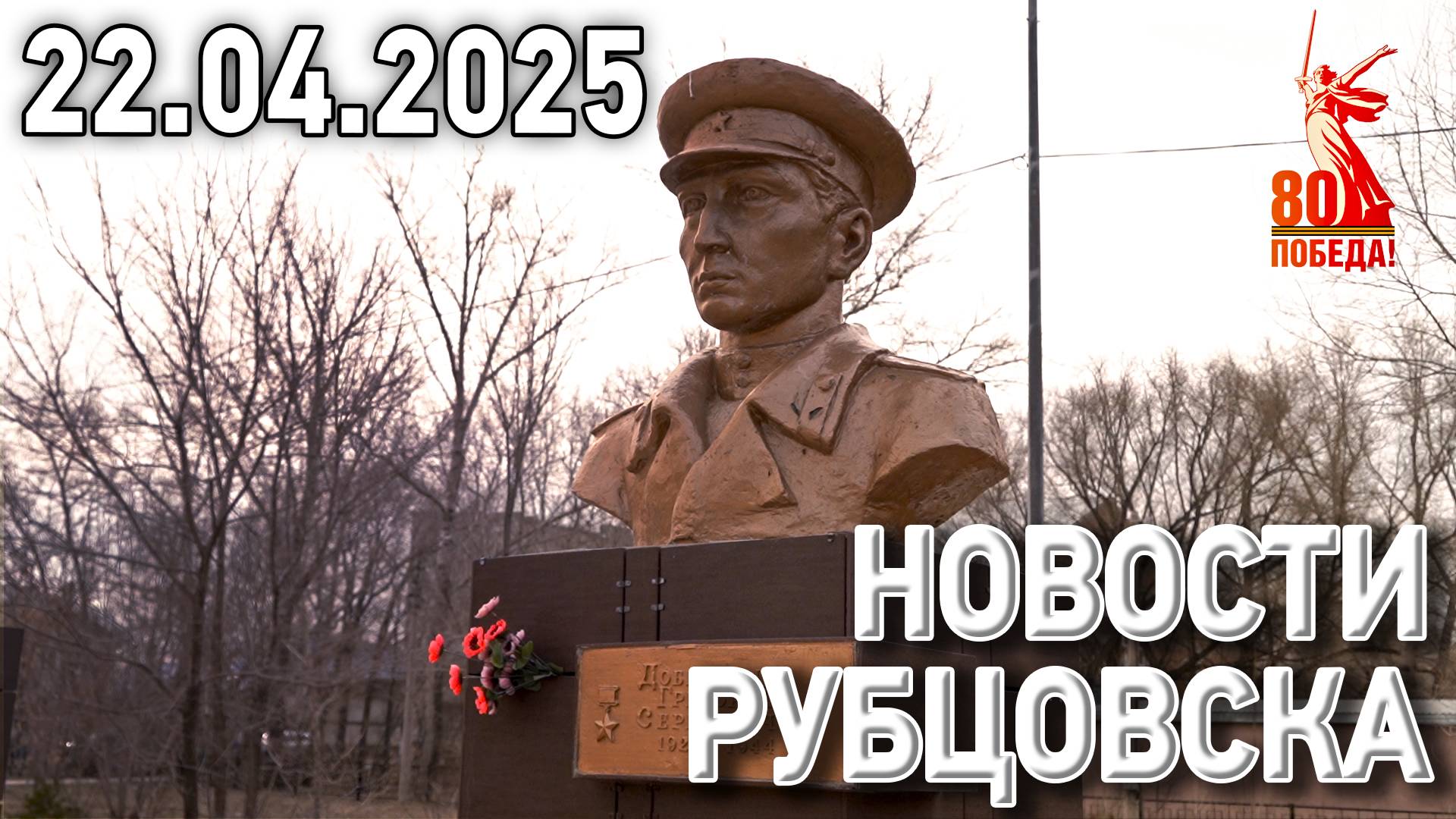 Новости Рубцовска (22.04.2025)