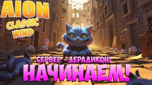 📺Сервер - ДЕРАДИКОН, НАЧИНАЕМ! • Aion Classic WIND
