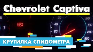 Подмотка Крутилка спидометра Шевроле Каптива Chevrolet Captiva