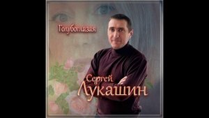 Сергей Лукашин "Голубоглазая" (2025)