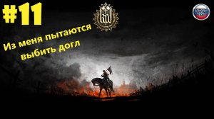 Kingdom Come Deliverance- Возвращаем долг. Мельник учит плохому #11
