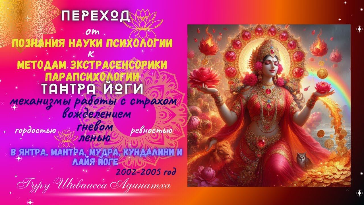 ПЕРЕХОД ОТ ПОЗНАНИЯ НАУКИ ПСИХОЛОГИИ К МЕТОДАМ ЭКСТРАСЕНСОРИКИ ПАРАПСИХОЛОГИИ ТАНТРА ЙОГИ