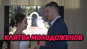 Шуточная клятва молодоженов
