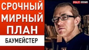 РЕШЕНИЕ ПО ВОЙНЕ ДО КОНЦА НЕДЕЛИ! БАУМЕЙСТЕР: ТРАМП ЛЕТИТ "РЕШАТЬ ВОПРОС"!