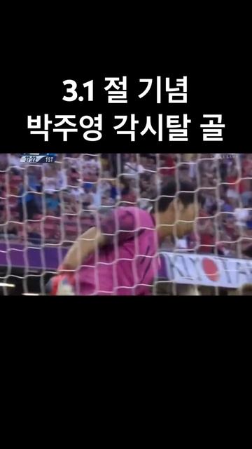 3.1 박주영 골 vs 일본 смотреть онлайн