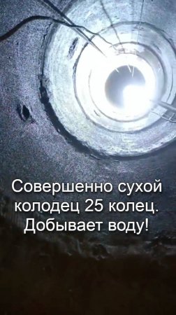 Сухой колодец, абиссинская скважина на глубине 25 колец