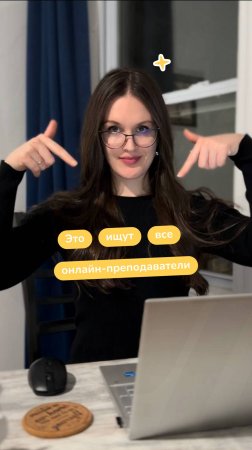 Это ищут все преподаватели