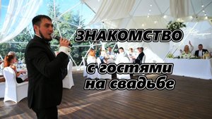 Знакомство с гостями на свадьбе