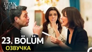 Далекий город 23 серия на русском языке