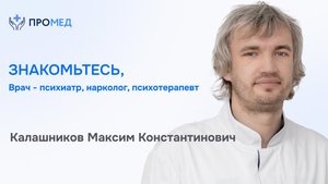 Знакомьтесь, врач — Калашников Максим Константинович 👨⚕️