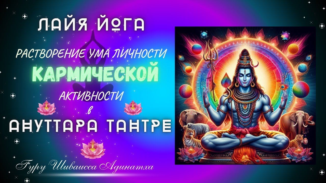 ЛАЙЯ ЙОГА РАСТВОРЕНИЕ УМА ЛИЧНОСТИ И КАРМИЧЕСКОЙ АКТИВНОСТИ В АНУТТАРА ТАНТРЕ