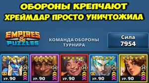 ИМИТАТОР ОПЫТА // ХРЕЙМДАР ВПЕЧАТЛЯЕТ // ДВЕ БАБКИ ТАЩАТ НЕРЕАЛЬНО // ДЕНЬ 2 // EMPIRES PUZZLES