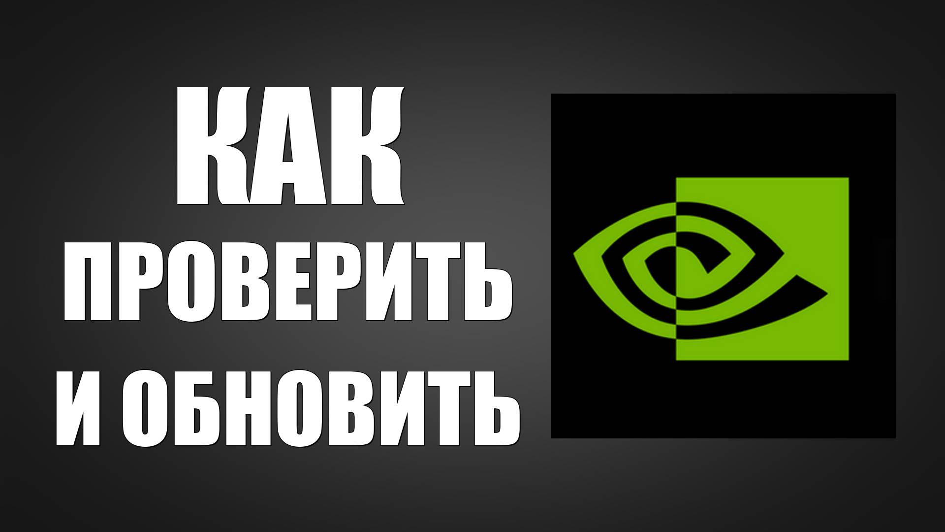 Как проверить и обновить Драйвер NVIDIA для видеокарты смотреть онлайн