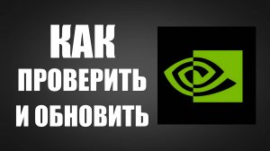 Как проверить и обновить Драйвер NVIDIA для видеокарты