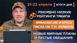Мракобесие и ересь на т.н.Украине, рекордно низкие рейтинги Трампа, новые мирные планы
