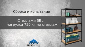 Обзор и испытание: Стеллаж SBL (нагрузка 750 кг на стеллаж)