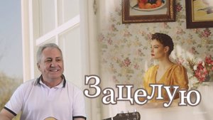 Зацелую-А.Степанян_cover С.Трандафилов