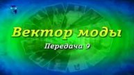 Вектор моды # 9. Детский вопрос