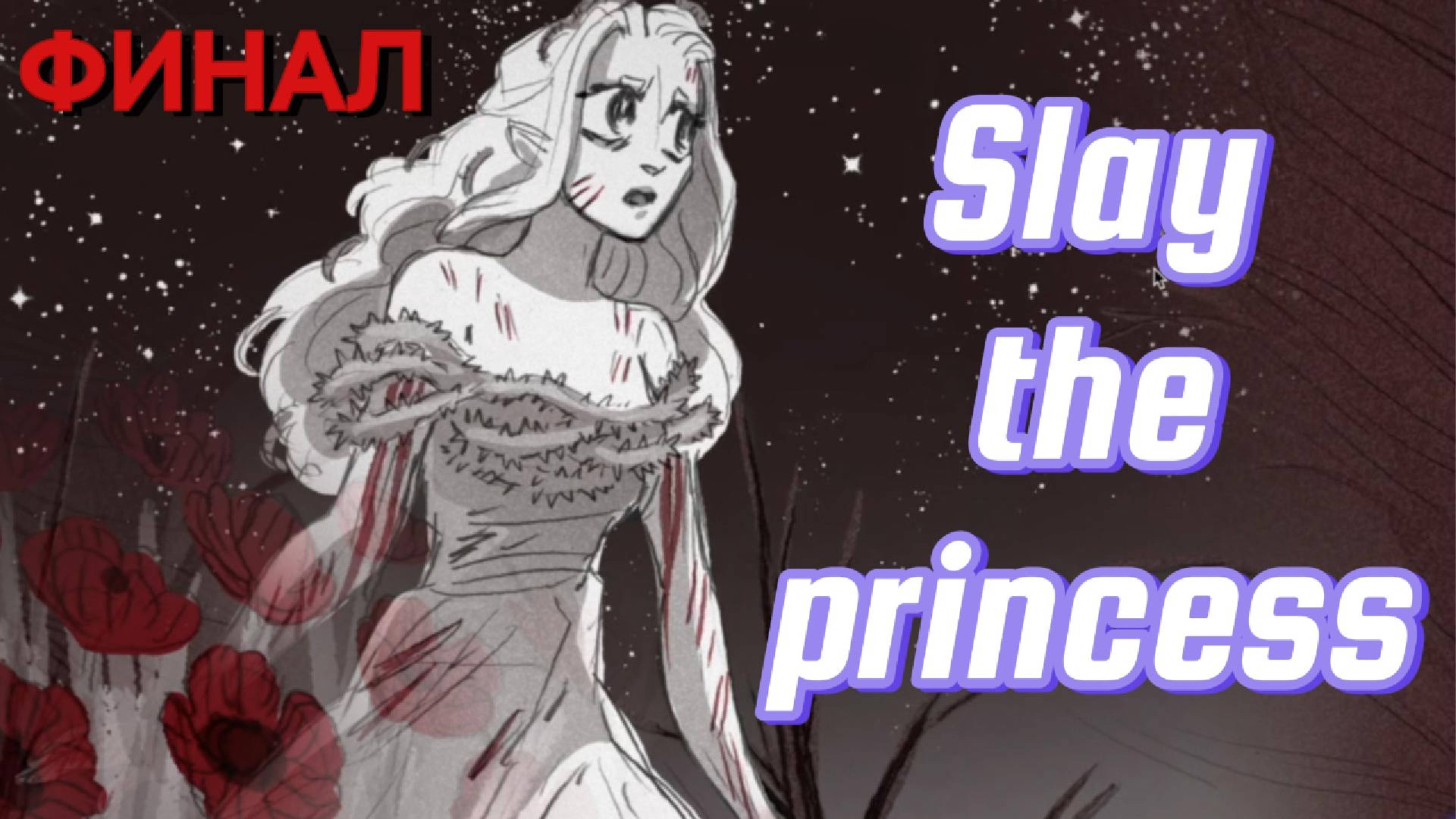 Slay the princess #5 - Это было неожиданно