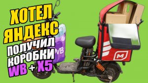 Мой план: Яндекс Доставка. Реальность: коробки из WB и X5