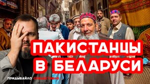 150 тысяч пакистанцев в Беларусь: истерика или реальная угроза? | Придыбайло - Субъективно