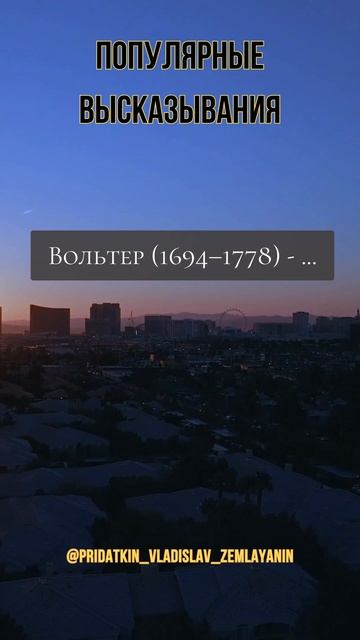 #Вольтер #Философия #Просвещение #Литература #Франция #Знание #Сатира #ИсторияЛитературы #Великие