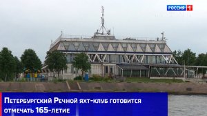 Петербургский Речной яхт-клуб готовится отмечать 165-летие