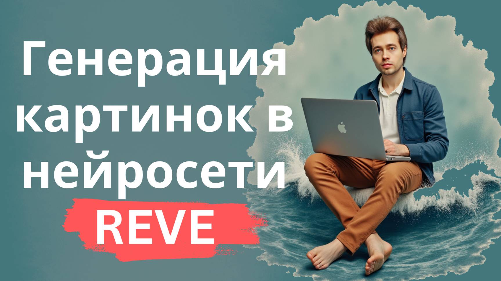 Бесплатная генерация картинок в нейросети Reve