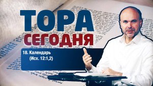 Тора сегодня 018: Календарь (Исход 12:1-2) | лекция | Виталий Олийник
