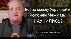 Война России с Украиной — что мы узнали и чему научились?  Дэниел Дэвис