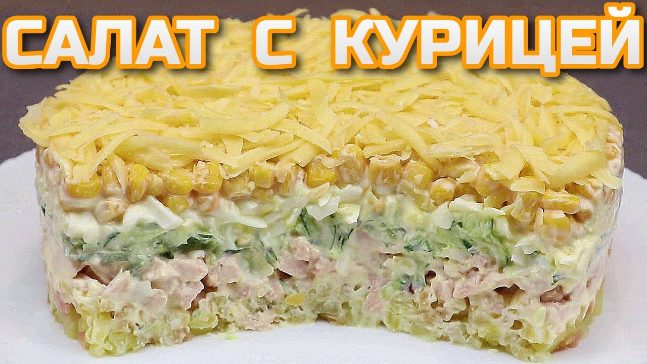 Новинка 2025! САЛАТ с КУРИЦЕЙ! Очень вкусный Слоеный Салат 🥗 Мой любимый рецепт 🧡