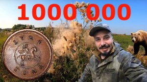 Нашёл монету за 1000 000