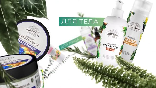 Косметика Siberina смотреть онлайн