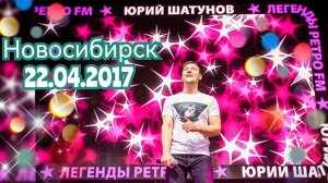 22.04.2017г. Новосибирск. Юра Шатунов (1 вариант)