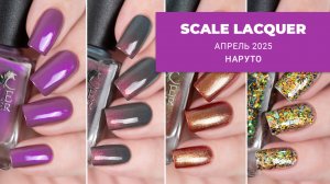 SCALE LACQUER апрель 2025 || коллекция обычных лаков для ногтей по НАРУТО