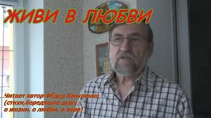 ЖИВИ В ЛЮБВИ  (стихи, бередящие душу, о жизни,вере и любви)  Читает автор Фёдор Вакуленко