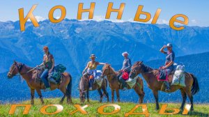 Конные походы в горах Абхазии.
