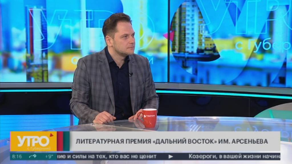 Литературная премия "Дальний Восток" им.Арсеньева. Утро с Губернией. 22/04/2025. GuberniaTV