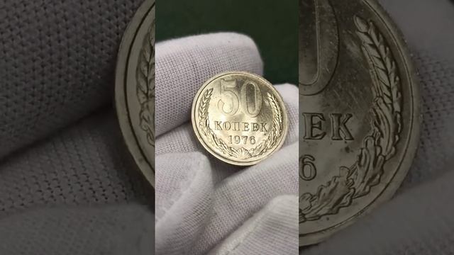 50 копеек 1976 года: редкая монета СССР или обычная находка?