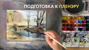 Как рисовать на пленэре? Пейзаж акварелью