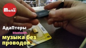 Bluetooth адаптеры для автомобиля в примерах. И что такое "FM-модулятор" (трансмиттер).