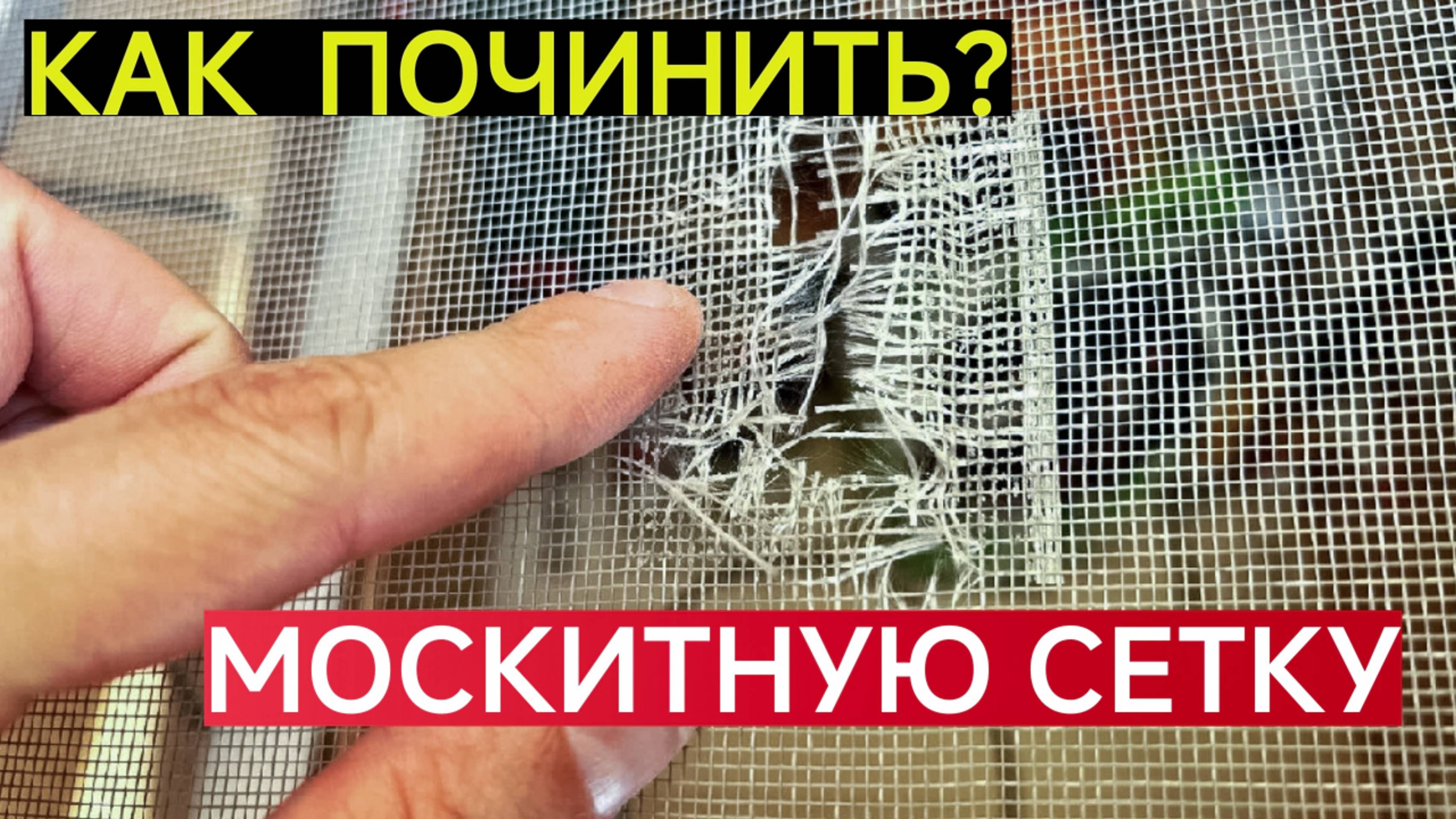 ПОРВАЛАСЬ МОСКИТНАЯ СЕТКА.САМЫЙ БЫСТРЫЙ Ремонт за НЕСКОЛЬКО МИНУТ_ Сможет абсолютно любой_(1080P_HD
