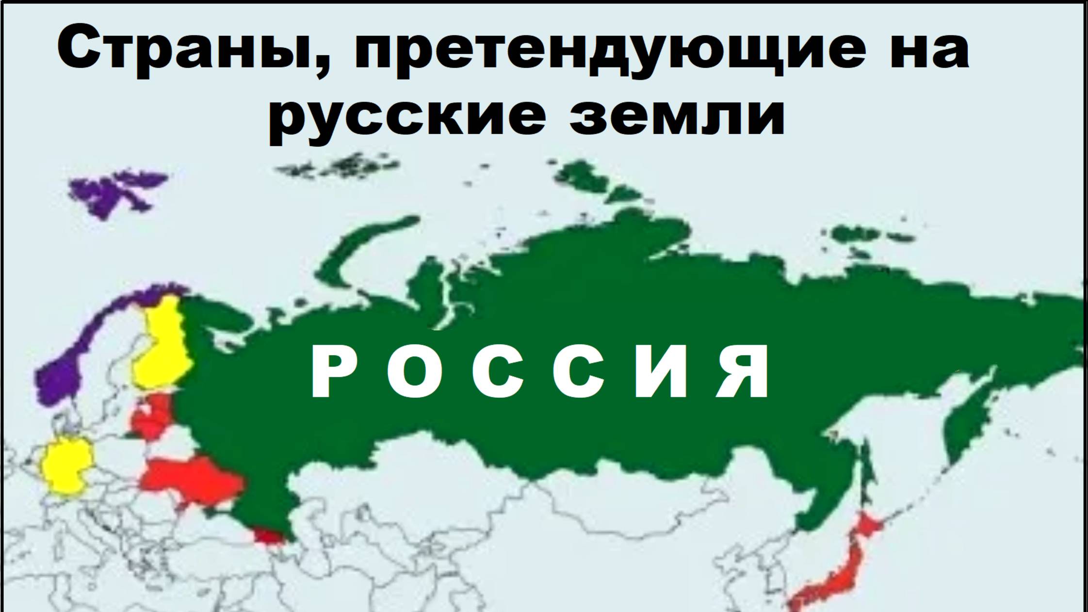Список стран, которые претендуют на российские территории. Часть 1