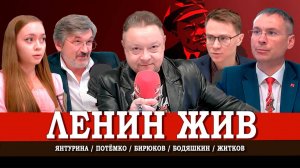 День Ленина, или Почему заветы вождя снова актуальны | Житков | Потёмко | Бодяшкин | Янтурина